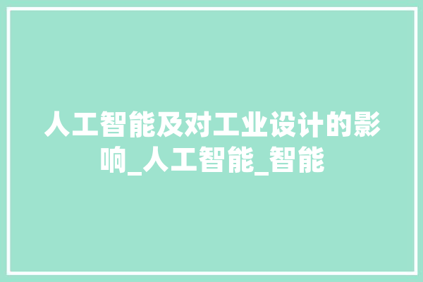 人工智能及对工业设计的影响_人工智能_智能 绘影字幕