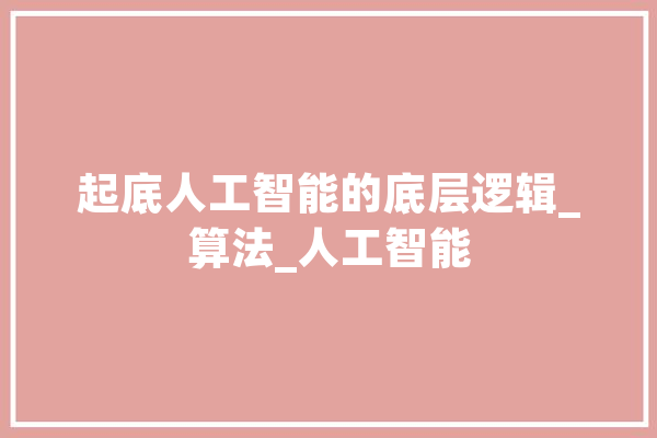 起底人工智能的底层逻辑_算法_人工智能 AI快讯