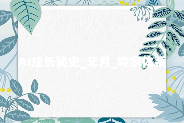 AI成长简史_年月_专家体系