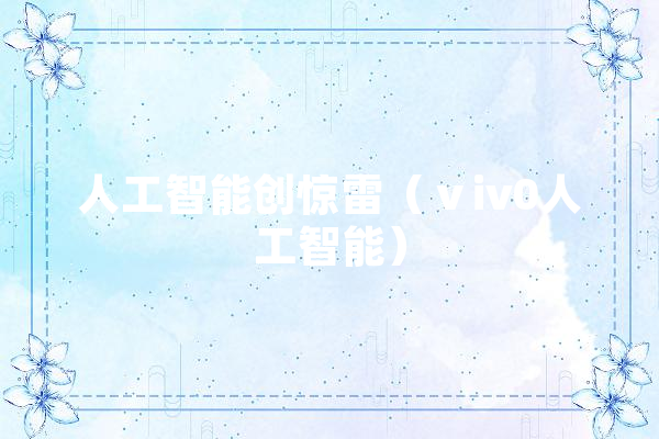 人工智能创惊雷（ⅴiv0人工智能） 智能写作