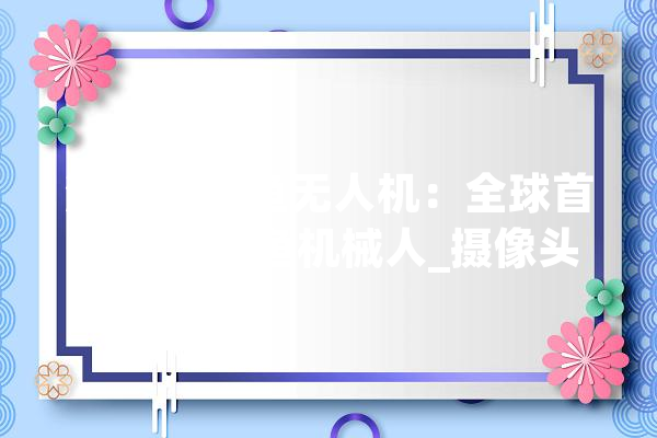 潜鲟F1探鱼无人机：全球首款水下搜鱼机械人_摄像头_用户 绘影字幕