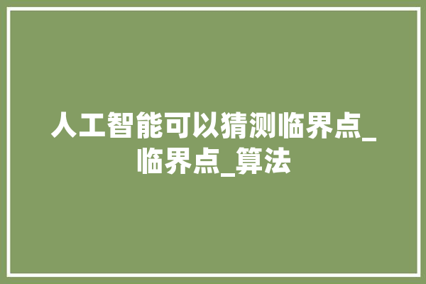 人工智能可以猜测临界点_临界点_算法 AI快讯