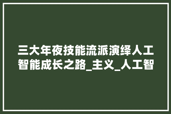 三大年夜技能流派演绎人工智能成长之路_主义_人工智能
