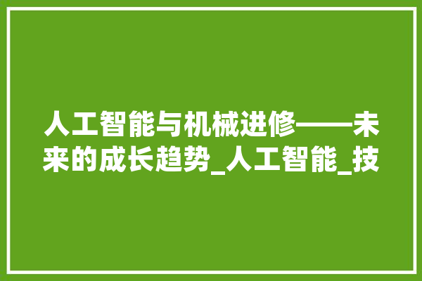 人工智能与机械进修——未来的成长趋势_人工智能_技巧 文字写作