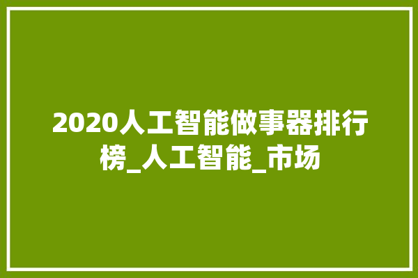 2020人工智能做事器排行榜_人工智能_市场 智能问答