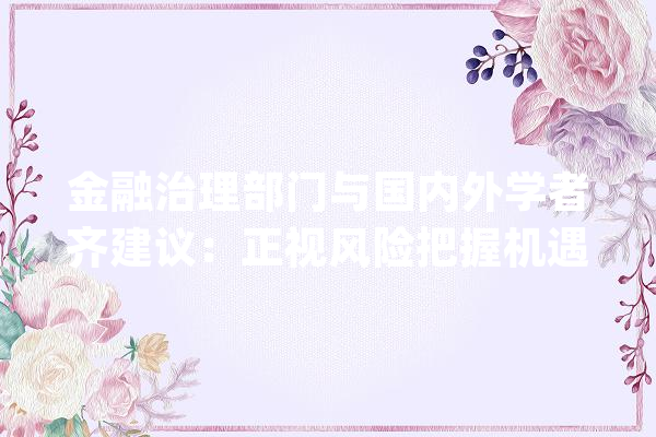 金融治理部门与国内外学者齐建议：正视风险把握机遇 鼓励金融机构运用人工智能促转型_人工智能_金融 计算机