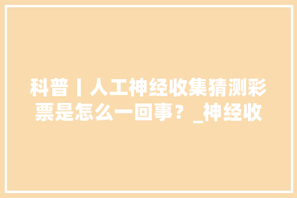 科普丨人工神经收集猜测彩票是怎么一回事？_神经收集_数据
