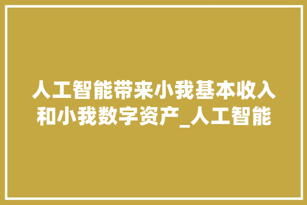 人工智能带来小我基本收入和小我数字资产_人工智能_系统