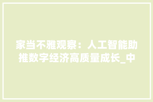 家当不雅观察：人工智能助推数字经济高质量成长_中信_聪明