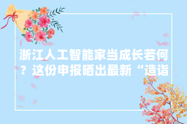 浙江人工智能家当成长若何？这份申报晒出最新“造诣单”_家当_人工智能 绘影字幕