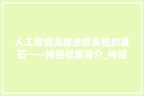人工智能深度进修系统的基石——神经收集简介_神经收集_函数 科技快讯