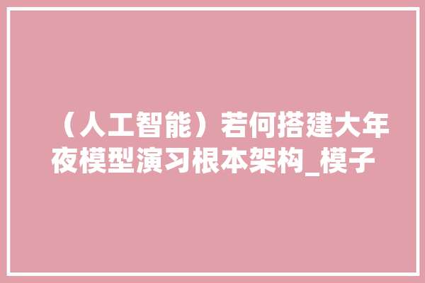 （人工智能）若何搭建大年夜模型演习根本架构_模子_散布式 智能写作