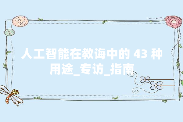 人工智能在教诲中的 43 种用途_专访_指南 智能写作