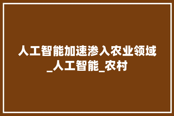 人工智能加速渗入农业领域_人工智能_农村