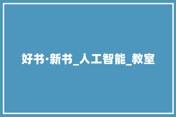 好书·新书_人工智能_教室 智能写作