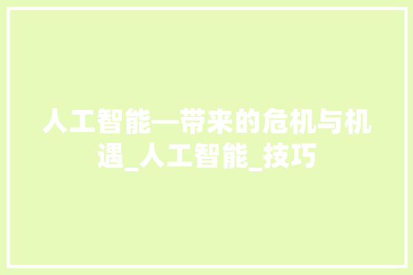 人工智能—带来的危机与机遇_人工智能_技巧 智能写作