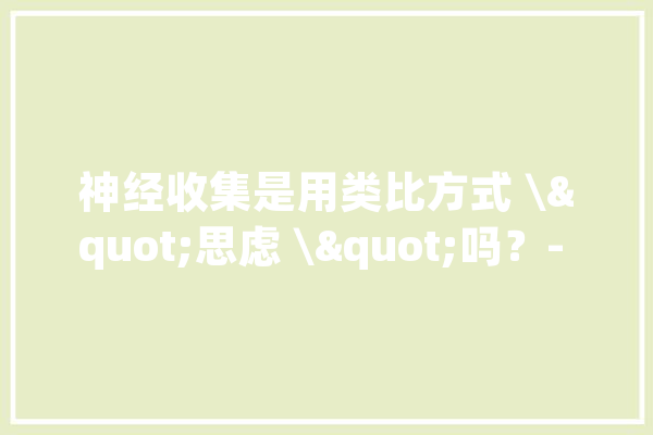 神经收集是用类比方式 \"思虑 \"吗？- qualcomm_神经收集_模子 云服务