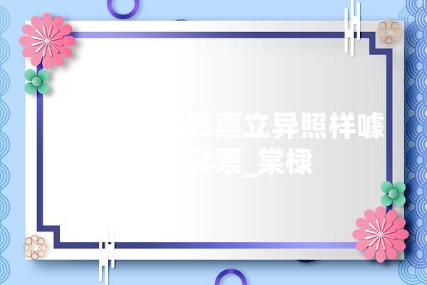 人工智能卖彩票立异照样噱头？_彩票_棠棣