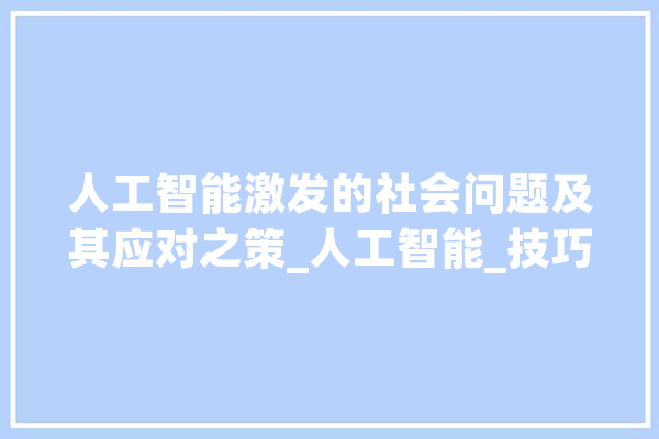人工智能激发的社会问题及其应对之策_人工智能_技巧 科技快讯
