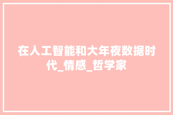 在人工智能和大年夜数据时代_情感_哲学家