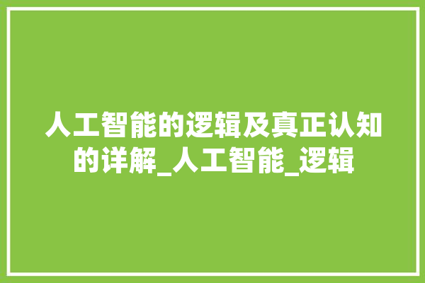 人工智能的逻辑及真正认知的详解_人工智能_逻辑