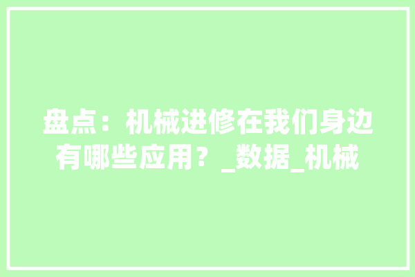 盘点：机械进修在我们身边有哪些应用？_数据_机械 AI快讯