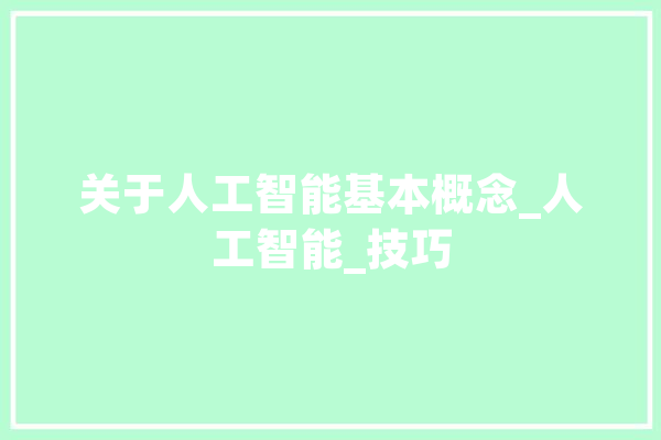关于人工智能基本概念_人工智能_技巧 文字写作