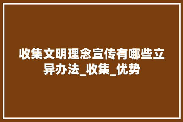 收集文明理念宣传有哪些立异办法_收集_优势 计算机