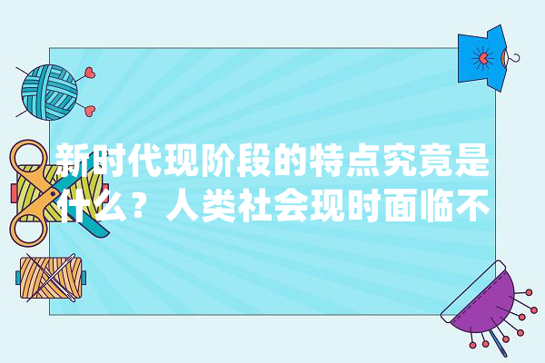 新时代现阶段的特点究竟是什么？人类社会现时面临不愿定性_战斗_认知