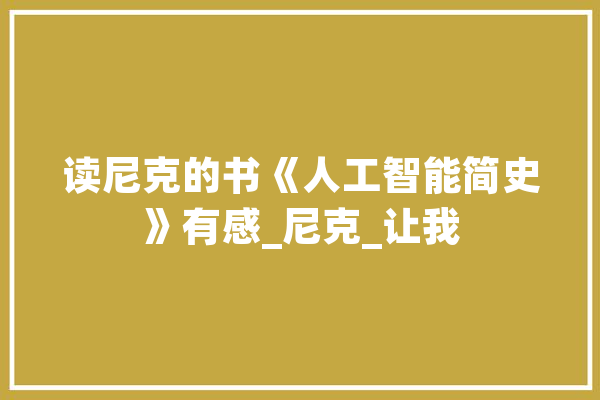 读尼克的书《人工智能简史》有感_尼克_让我