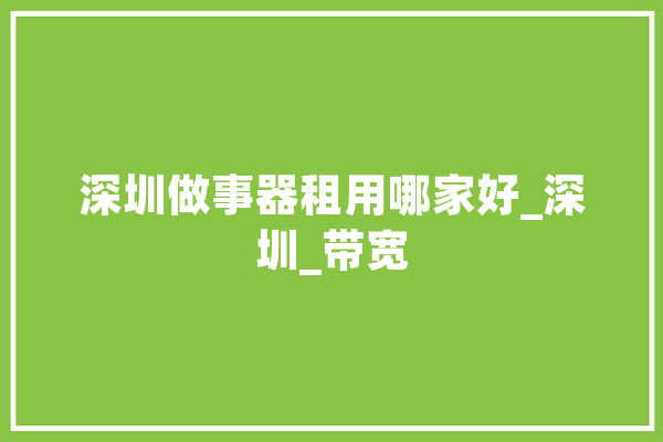 深圳做事器租用哪家好_深圳_带宽