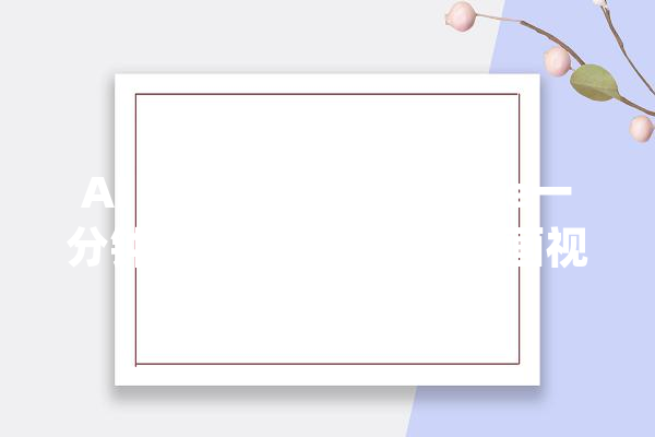AI 在用 | 免费！Adobe一分钟生成火柴人搞笑动画视频、配音一锅出_视频_链接 科技快讯