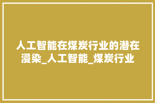 人工智能在煤炭行业的潜在浸染_人工智能_煤炭行业