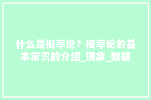 什么是概率论？概率论的基本常识的介绍_现象_数据
