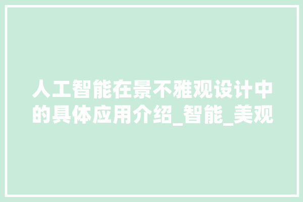 人工智能在景不雅观设计中的具体应用介绍_智能_美观 AI简讯