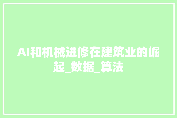 AI和机械进修在建筑业的崛起_数据_算法 绘影字幕