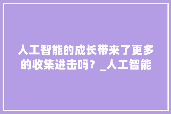 人工智能的成长带来了更多的收集进击吗？_人工智能_组织 智能写作