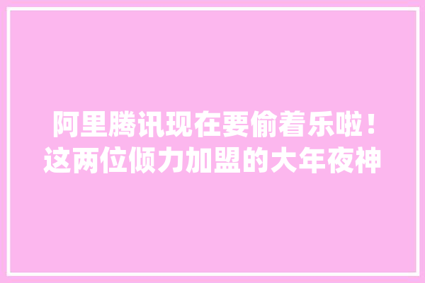 阿里腾讯现在要偷着乐啦！这两位倾力加盟的大年夜神级浙大年夜校友将拉开人工智能成终年夜幕！_腾讯_人工智能 云服务