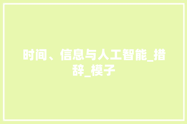 时间、信息与人工智能_措辞_模子 绘影字幕