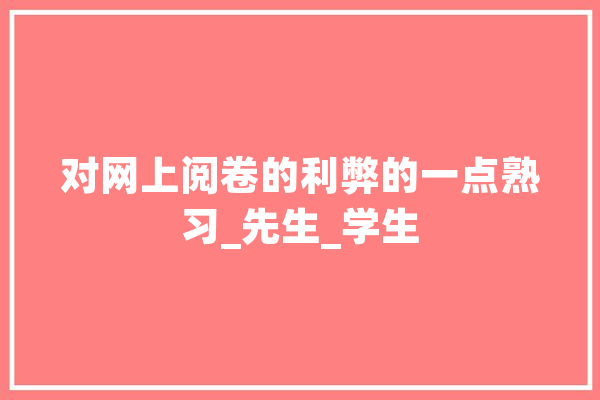 对网上阅卷的利弊的一点熟习_先生_学生