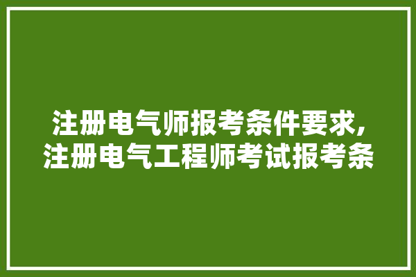 注册电气师报考条件要求,注册电气工程师考试报考条件