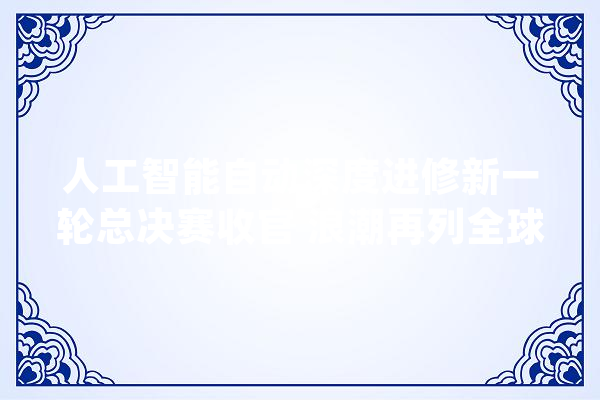人工智能自动深度进修新一轮总决赛收官 浪潮再列全球前三_海潮_数据 智能问答