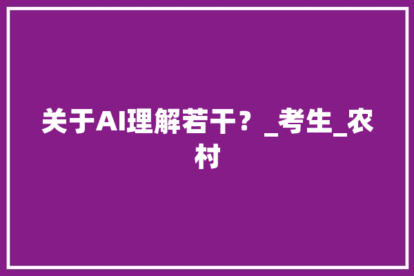 关于AI理解若干？_考生_农村