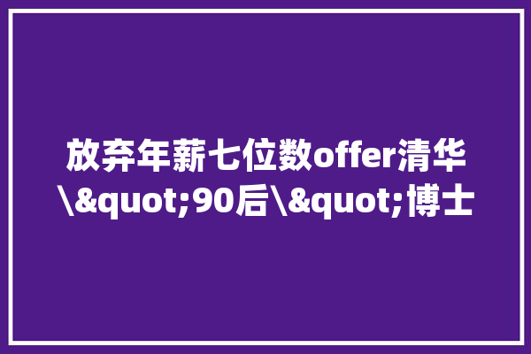 放弃年薪七位数offer清华\"90后\"博士创业做AI_人工智能_技巧 绘影字幕