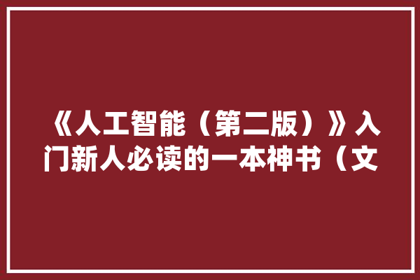 《人工智能（第二版）》入门新人必读的一本神书（文末送书）_人工智能_小结 智能助手