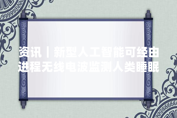 资讯｜新型人工智能可经由进程无线电波监测人类睡眠_人工智能_团队