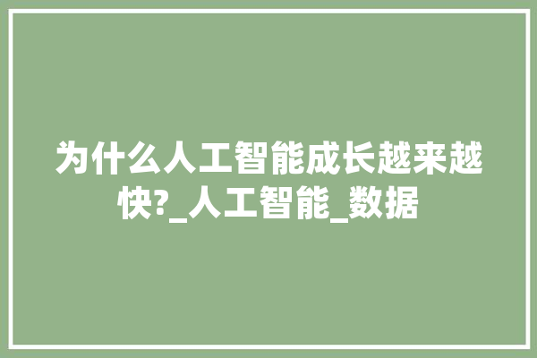为什么人工智能成长越来越快?_人工智能_数据 绘影字幕