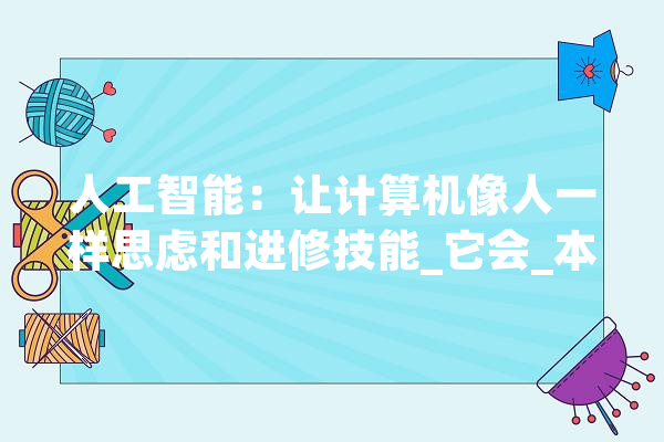 人工智能：让计算机像人一样思虑和进修技能_它会_本身的 科技快讯