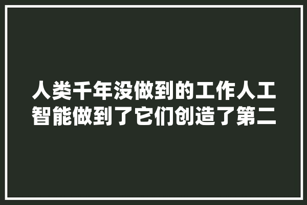 人类千年没做到的工作人工智能做到了它们创造了第二个太阳系_行星_开普 计算机