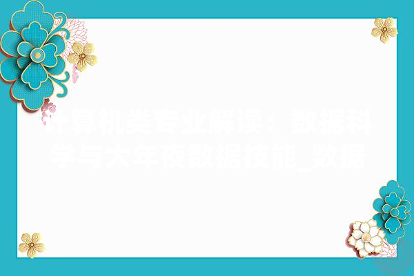 计算机类专业解读：数据科学与大年夜数据技能_数据_技巧 云服务
